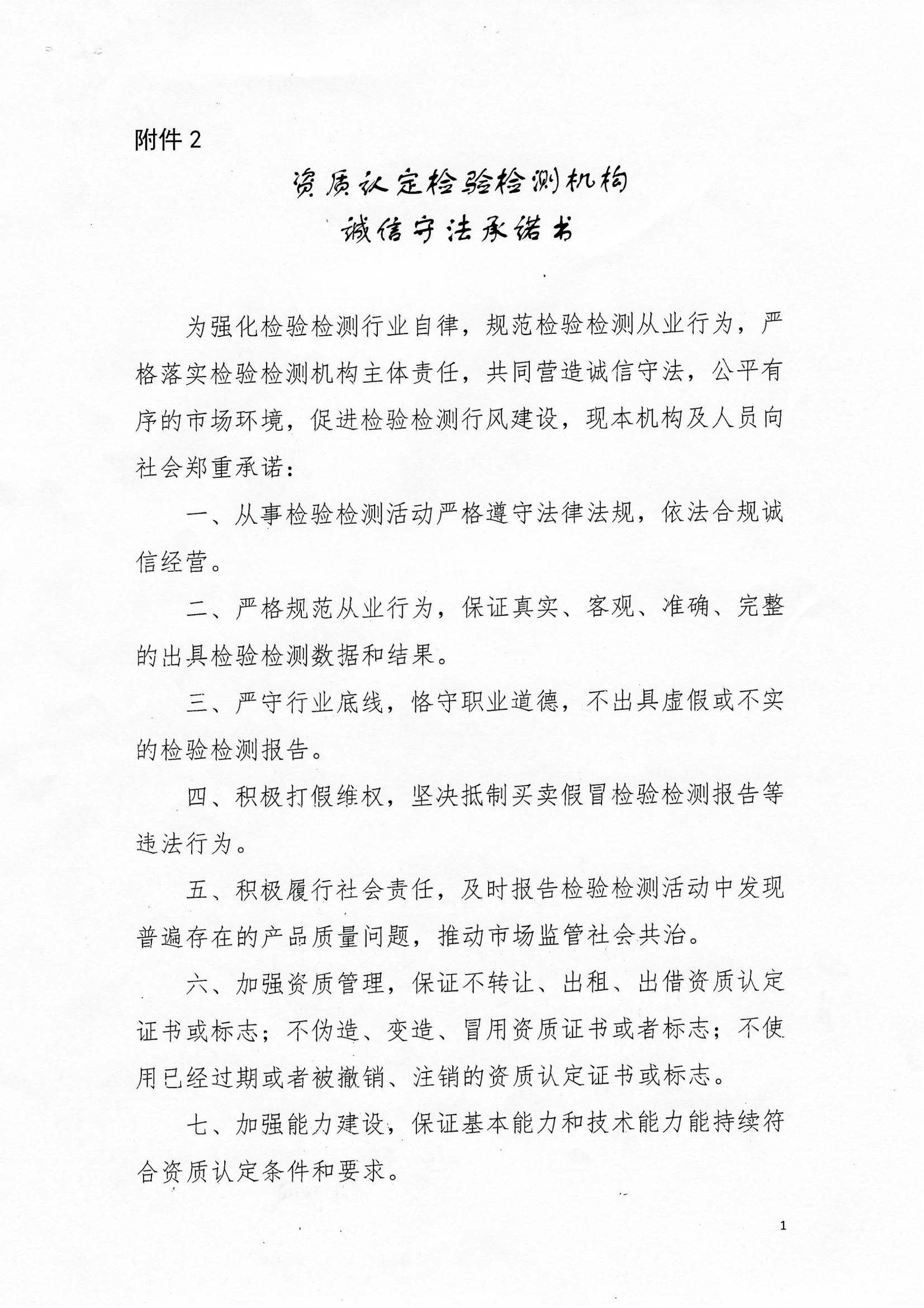 資質(zhì)認(rèn)定檢驗(yàn)檢測機(jī)構(gòu)誠信守法承諾書_00.jpg 資質(zhì)認(rèn)定檢驗(yàn)檢測機(jī)構(gòu)誠信守法承諾書_00.jpg